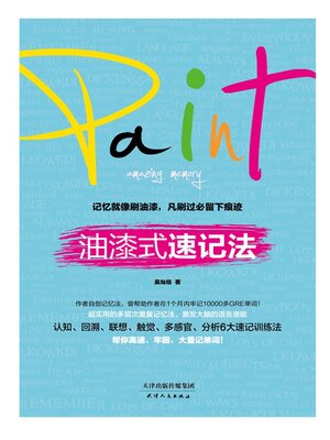 cover image of 油漆式速记法
